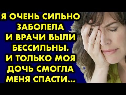 Видео: Я очень сильно заболела и врачи были бессильны. И только моя дочь смогла меня спасти…