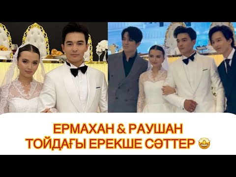 Видео: Ермахан мен Раушан тойындағы ӘСЕРЛІ сәттер😍 #рек#раушанермахан