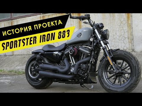 Видео: История проекта: HD Sportster Iron 883