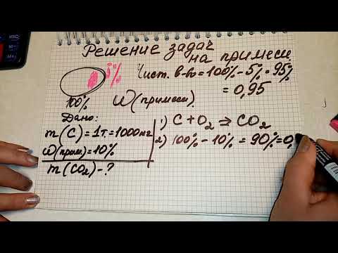 Видео: решение задач на примеси