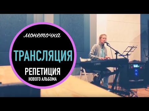 Видео: Репетиция НОВОГО АЛЬБОМА