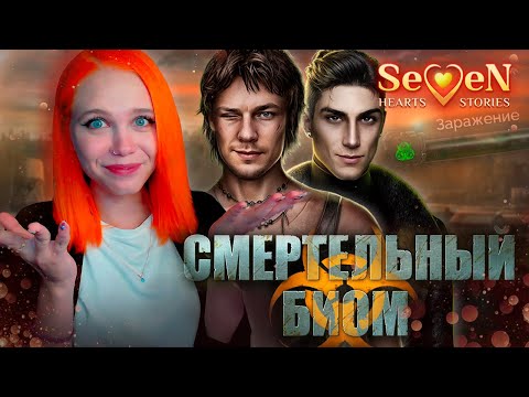 Видео: ВСЕ ЗНАЮТ, ЧТО Я ЗОМБИ? ☣️ СМЕРТЕЛЬНЫЙ БИОМ | SEVEN HEARTS STORIES [1 сезон 7 серия прохождение]