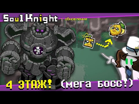 Видео: Это Самый ЭПИЧНЫЙ БОСС и 4 ЭТАЖ! – Soul Knight