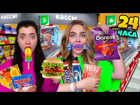 Видео: 24 ЧАСА ЕДИМ ТОЛЬКО НА КАССАХ - Челлендж!
