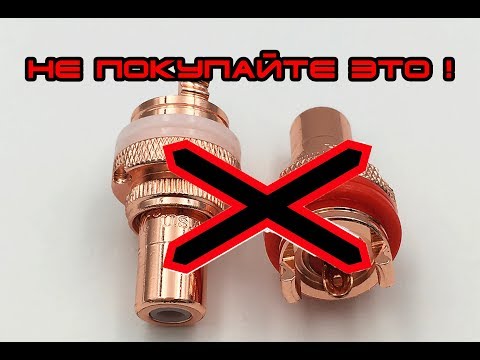 Видео: НЕ покупайте это! RCA CMC U.S.A. Разъемы.