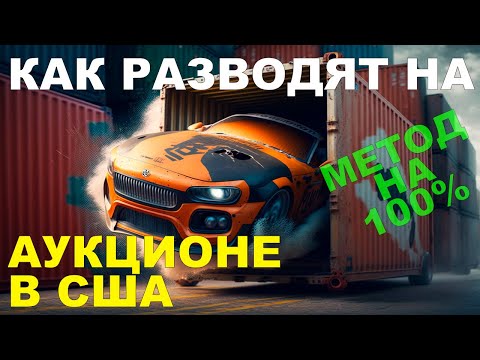 Видео: АВТО ИЗ США: как обманывают на аукционах, идеальный развод! Такого вы еще точно не видели