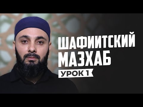 Видео: ШАФИИТСКИЙ МАЗХАБ  |  УРОК 1