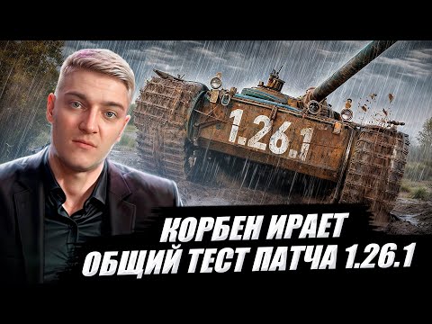 Видео: КОРБЕН ТЕСТИРУЕТ: ОБЩИЙ ТЕСТ ПАТЧА 1.26.1 ● СМЕНА ПОГОДЫ ● СМЕНА ВЕТОК ИСЛЕДОВАНИЯ 🔥 И ДРУГОЕ