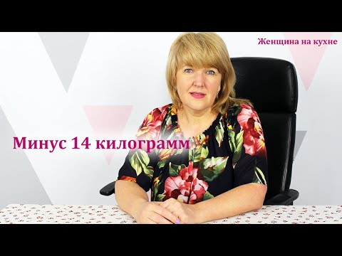 Видео: Минус 14 килограмм. Вода. Как я пью воду на диете. Моя Диета