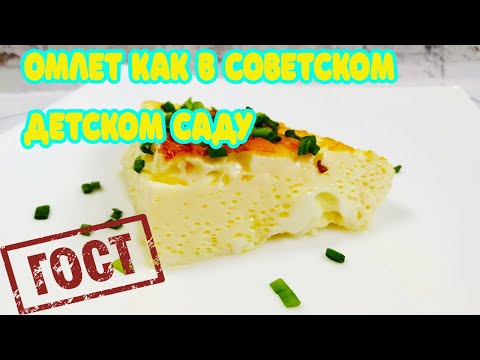 Видео: Три секрета Советского ОМЛЕТА из детского сада, в духовке. Готовить вкусно, просто.