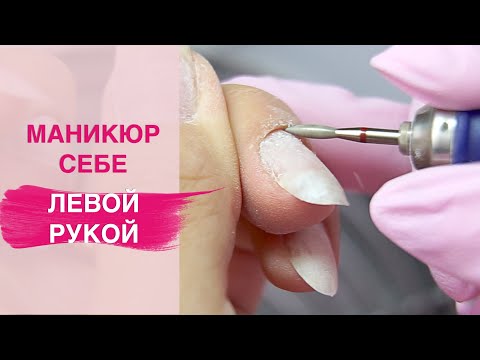 Видео: Маникюр САМА СЕБЕ левой рукой