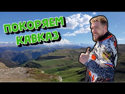 Видео: Покоряем Кавказ 2021 г.