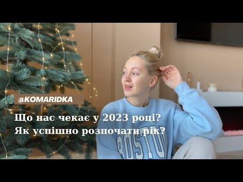 Видео: Яким буде 2023 рік? Як успішно розпочати рік?