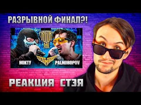 Видео: РЕАКЦИЯ СТЭЯ - НОКТУ vs PALMDROPOV | КУБОК МЦ: ULTIMATE | РАЗРЫВНОЙ ФИНАЛ?!