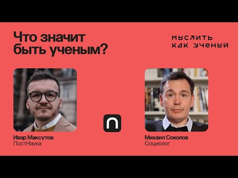Видео: Профессия ученого: от истоков до современности — Ивар ft. Михаил Соколов | Мыслить как ученый