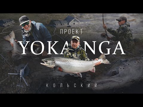 Видео: Проект YOKANGA на Кольском полуострове. Река с КРУПНЫМ Атлантическим лососем.