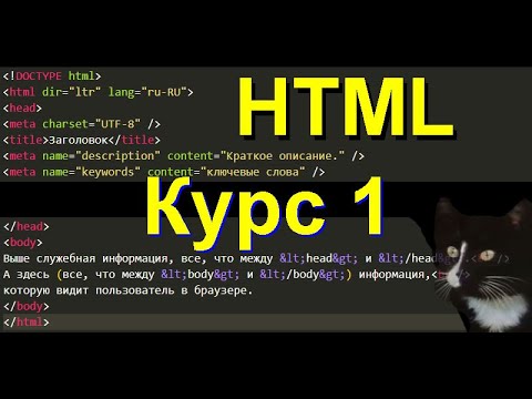 Видео: Курс 1 HTML. За 1 час от полного новичка до новичка с начальными знаниями HTML.