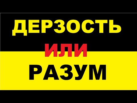 Видео: Что важнее смелость или ответственность. Как правильно действовать в ситуации.
