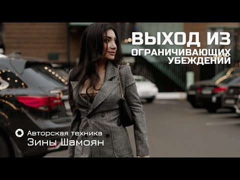 Видео: Техника "Выход из ограничивающих убеждений"