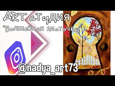 Видео: Рисуем осень гуашью полный мк. Рисуем замочную скважину. Как нарисовать осенний пейзаж. Гуашь.