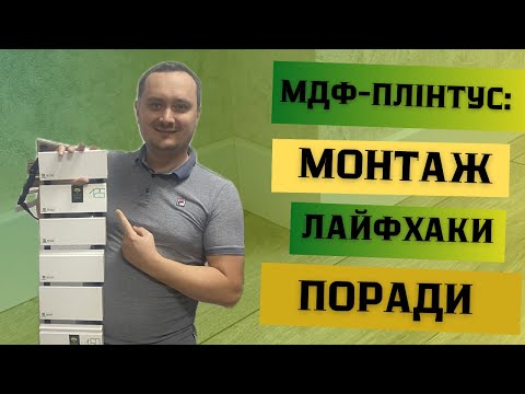 Видео: Монтаж МДФ-плінтуса: лайфхаки та поради. Як клеїти плінтус. Як робити заглушки та підрізати плінтус.