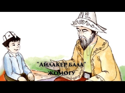 Видео: Айлакер бала жомогу #акыркысабак#бөбөк #кыргызтил #жомок