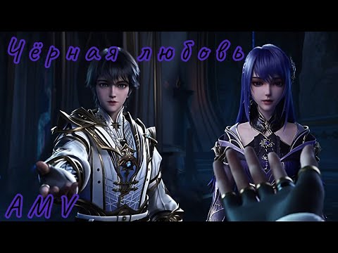 Видео: AMV | Цай Эр & Хао Чень (заказ) ~ Трон отмеченный богом ~ throne of seal ~ #donghua #anime