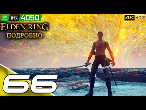 Видео: ELDEN RING | #66 | Подробное прохождение | Подземелье отчуждения | PC | 4k 60FPS | HDR