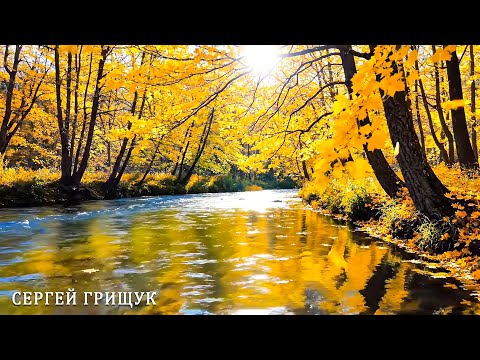 Видео: ВОССТАНОВЛЕНИЕ НЕРВНОЙ СИСТЕМЫ - ОСЕНЬ - ТАКОЙ МУЗЫКИ ТЫ ЕЩЕ НЕ СЛЫШАЛ! Музыка Для Души