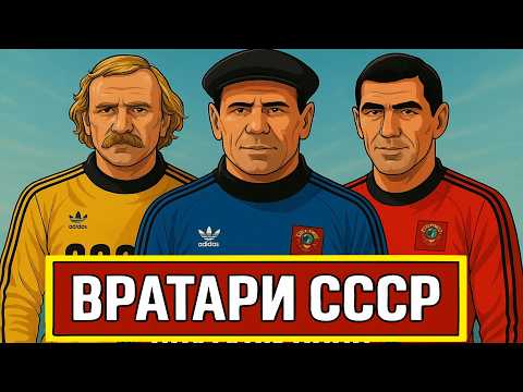 Видео: Лучшие вратари СССР за всё время