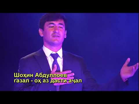Видео: Шоҳин Абдуллоев - ох аз дасти ачал 2022