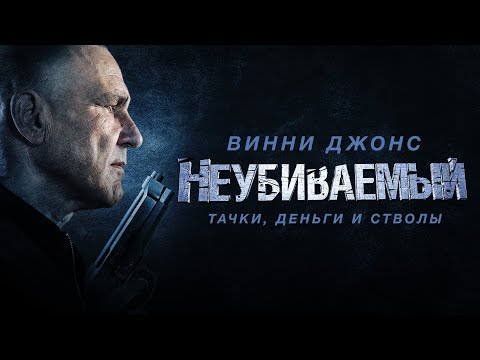 Видео: Неубиваемый  / Bullet Proof (2022) / Боевик