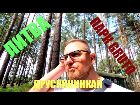 Видео: СОВЕТСКИЙ МУЗЕЙ ИЛИ СОВЕТСКОЕ КЛАДБИЩЕ? ДРУСКИНИНКАЙ/ЛИТВА/GRUTO PARKAS
