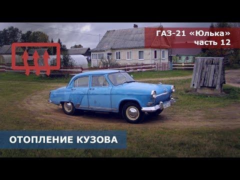 Видео: Печка ГАЗ-21 с нуля | Распайка радиатора | Ремонт Газ-21 Волга