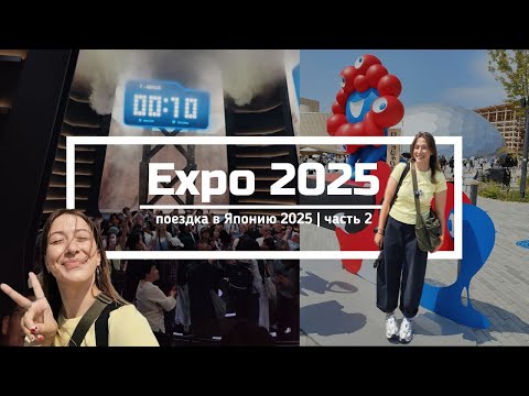 Видео: Expo 2025 в Осаке: впечатления, очереди и стоит ли жалеть, что не попал?