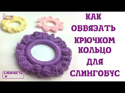 Видео: как обвязать крючком кольцо для слингобус