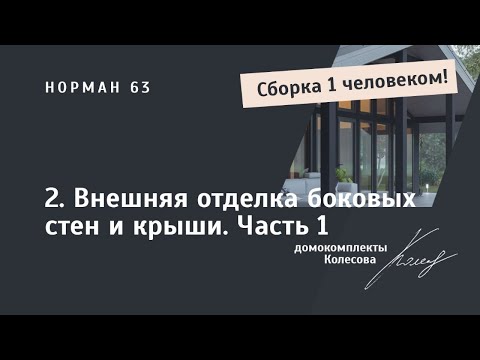 Видео: Монтирую мембрану и обрешётку на Нормане 63 | Инструкция | Второй этап