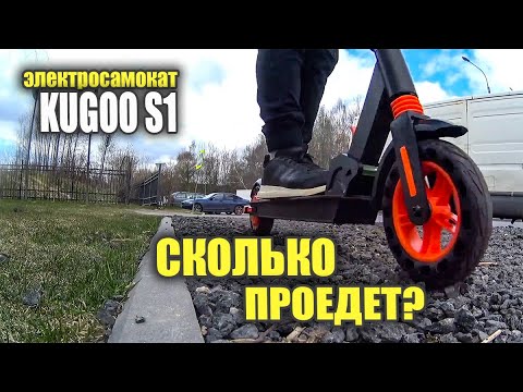 Видео: Сколько проедет электросамокат Kugoo s1 на одной зарядке? #83 Просто техника
