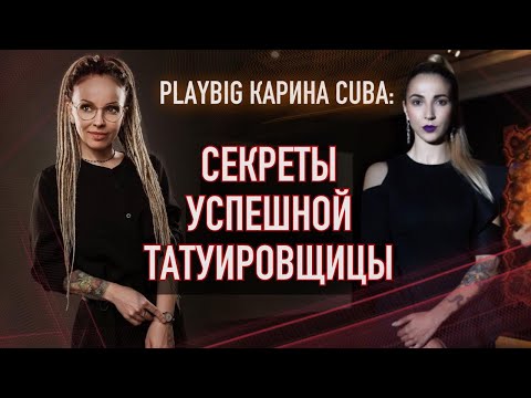 Видео: Секреты успешной татуировщицы. Елена Баски и Карина Куба