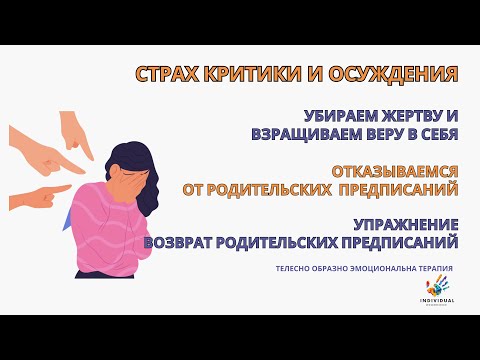 Видео: Страх критики и осуждения. Отказываемся от родительских предписаний. Упраженение возврат предписаний