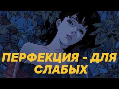 Видео: Перфекционизм — для слабых