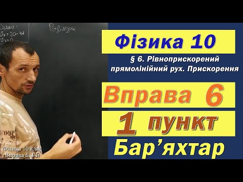 Видео: Фізика 10 клас. Вправа № 6. 1 п