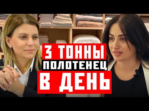 Видео: Швейное производство в Армении. 3 тонны полотенец в день.