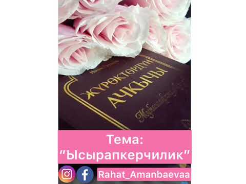 Видео: “Ысырапкерчилик” Рахат Аманбаева