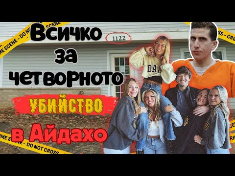 Видео: Четирима студенти, една жестока съдба