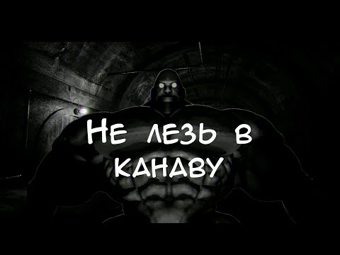 Видео: НЕ ЛЕЗЬ В КАНАВУ | МГЕ СТРАШИЛКА