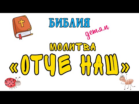 Видео: Библия детям: РАЗБОР МОЛИТВЫ "ОТЧЕ НАШ" (2 сезон)