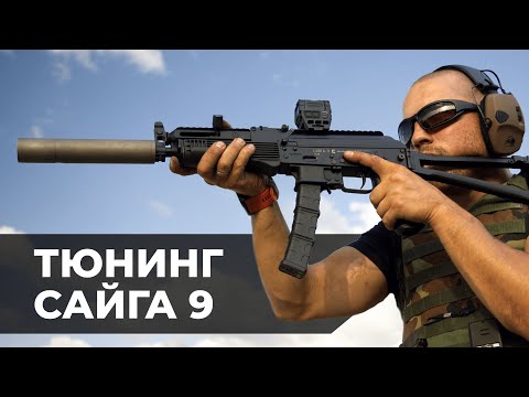 Видео: Левый взвод и дожигатель от Вектор-7,62 на Сайге 9