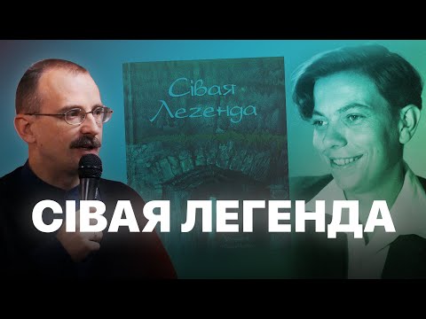 Видео: Аповесць Сівая легенда Уладзіміра Караткевіча | Героі беларускай гісторыі з Андрэем Унучакам #26