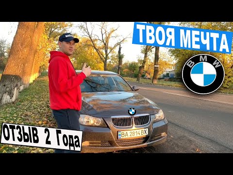 Видео: Моя БМВ ОТЗЫВ ВЛАДЕЛЬЦА Стоит ли Брать БМВ 3 Е90 ???